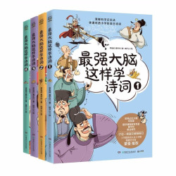 《最强大脑这样学诗词》（套装4册）