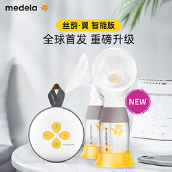 medela 美德乐 丝韵·翼 智能便携式 全自动轻音一体式 产妇产前按摩双边电动吸奶器