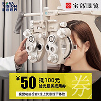 BAODAO 宝岛 眼镜50元抵100验光服务抵用券视觉功能检查配眼镜券
