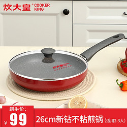 COOKER KING 炊大皇 平底锅 煎锅红色26cm