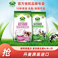 Arla 爱氏晨曦 蒙牛Arla爱氏晨曦全脂/脱脂奶粉400g袋装丹麦进口中老年学生烘焙