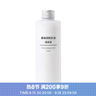 MUJI 無印良品 无印良品 MUJI 基础润肤乳液 水乳 清爽型 200ml