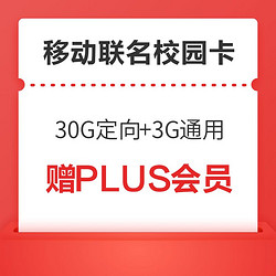 China Mobile 中国移动 京东联名校园卡 3G通用+30G定向