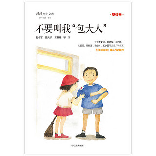 《 “少年天下”系列·友情卷：不要叫我“包大人”》