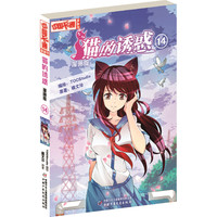 《中国卡通漫画书·猫的诱惑14》（漫画版）