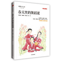 《 “少年天下”系列·师生情卷：春天里的舞蹈课》