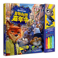 《迪士尼·疯狂动物城益智创想嘉年华》（精装）