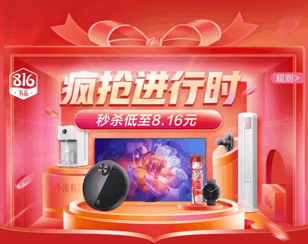 小米有品 疯抢进行时 816主会场