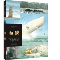《名著名绘典藏版·白鲸》