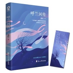 呼 兰河传 一代才女的经典传世佳作