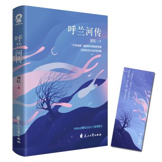 呼 兰河传 一代才女的经典传世佳作
