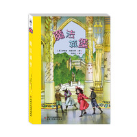 《世界儿童文学典藏馆·魔法城堡》
