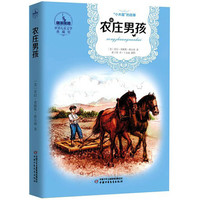 《世界儿童文学典藏馆·“小木屋”的故事：农庄男孩》