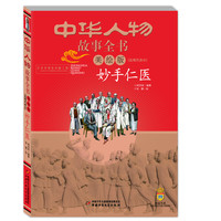 《中华人物故事全书·手仁医》(美绘版)