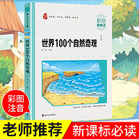 世界100个自然奇观 书 南京大学出版社 彩图注音版 小学生语文丛书适合6-9-1