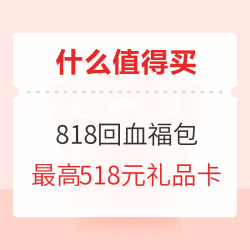818值电节福利再加码，下单抽回血福包