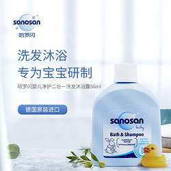 sanosan 哈罗闪 婴儿洗发沐浴二合一 50ml