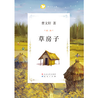 《曹文轩文集·草房子》