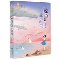 《青铜葵花获奖作品·鲸鱼是楼下的海》