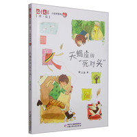 《儿童文学伴侣·小伙伴系列2:天蝎座的“死对头”》