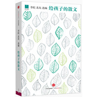 《给孩子的散文》（精装）