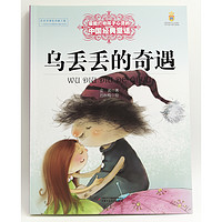 《最能打动孩子心灵的中国经典童话·乌丢丢的奇遇》