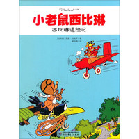 《小老鼠西比琳·西比琳遇险记》