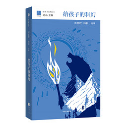 《给孩子系列11·给孩子的科幻》