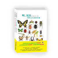 《杰出科学绘本·啊，昆虫：得田之久昆虫记》（精装、套装共2册）