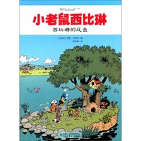 《小老鼠西比琳·西比琳的反击》