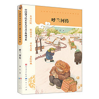 《中国现当代名家儿童文学典藏书系·呼兰河传》