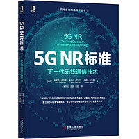 《5G NR标准·下一代无线通信技术》