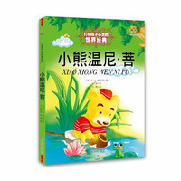 《打动孩子心灵的世界经典·小熊温尼·菩》