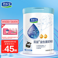 君乐宝 (JUNLEBAO)双益益生菌奶粉800g 高蛋白+双益生菌搭配