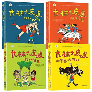 《世界儿童文学大师林格伦作品精选·长袜子皮皮》《注音美绘版、套装共4册》