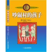 《国际安徒生获得者林格伦作品选集·吵闹村的孩子》（美绘版）
