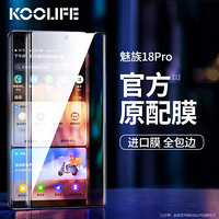 KOOLIFE 魅族18pro钢化膜 魅族18 Pro手机钢化膜5G全屏全覆盖保护膜高清防摔耐刮防爆曲面热弯玻璃贴膜