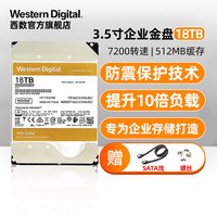 Western Digital西部数据 WD西部数据机械硬盘18t WD181VRYZ 金盘3.5寸18tb电脑SATA接口全新HDD企业级存储服务器数据中心操作系统