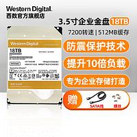 西部数据 WD西部数据机械硬盘18t WD181VRYZ 金盘3.5寸18tb电脑SATA接口全新HDD企业级存储服务器数据中心操作系统