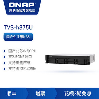QNAP威联通TVS-h875U-8G 国产兆芯 8 核心处理器2.5 GbE NAS，支持 QuTS hero / QTS 双系统