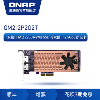 QNAP威联通NAS配件 QM2-2P2G2T 含双 M.2-NVME-SSD和 2个2.5GBASE-T端口 扩充卡（QM2-2P2G2T）