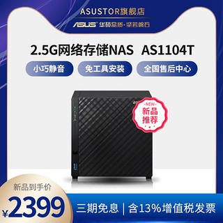 华硕nas服务器AS1104T企业共享硬盘盒机箱家用个人私有云存储存储主机2.5G网口共享服务器（AS1104T标配+8T硬盘*4块）