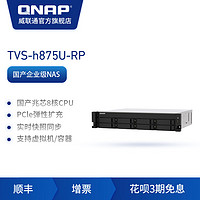 QNAP威联通TVS-h875U-RP 双电源 国产兆芯 8 核心处理器2.5 GbE NAS /QuTS hero / QTS 双系统/PCIe 弹性扩充（TVS-h875U-RP-8G+希捷银河企业盘（16T*8)）