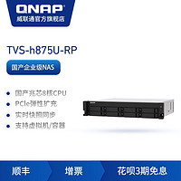 QNAP威联通TVS-h875U-RP 双电源 国产兆芯 8 核心处理器2.5 GbE NAS /QuTS hero / QTS 双系统/PCIe 弹性扩充（TVS-h875U-RP-8G-CN）