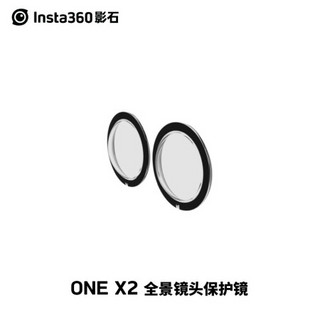 Insta360 ONE X2全景保护镜（2片装）