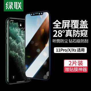 绿联 苹果X/Xs/11pro钢化膜 两片装 通用iPhoneX/Xs/11Pro防窥手机膜 全覆盖防刮防窥保护膜 防爆手机贴膜