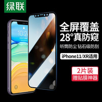 绿联 UGREEN 苹果11/xr钢化膜 两片装 通用iPhone 11/xr防窥手机膜 高清全屏覆盖防刮防窥保护膜 防摔防爆手机贴膜