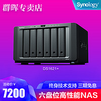 Synology群晖nas存储DS1621+ 网络云存储中小型企业级办公六盘高性能群辉私有云盘搭建无线服务器ds1618+升级（DS1621+希捷酷狼8T*6）