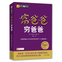 《富爸爸 穷爸爸》（财商教育版）