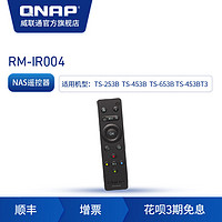QNAP威联通 RM-IR004 TS-X53B,TS-453BT3，TS-551 等机型原装NAS遥控器配件（RM-IR004）